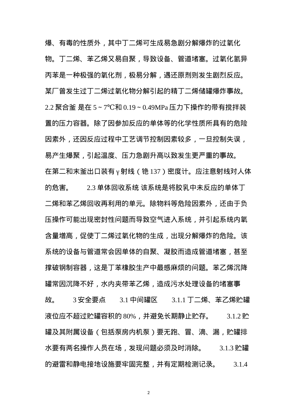 丁苯橡胶安全生产要点.docx_第2页