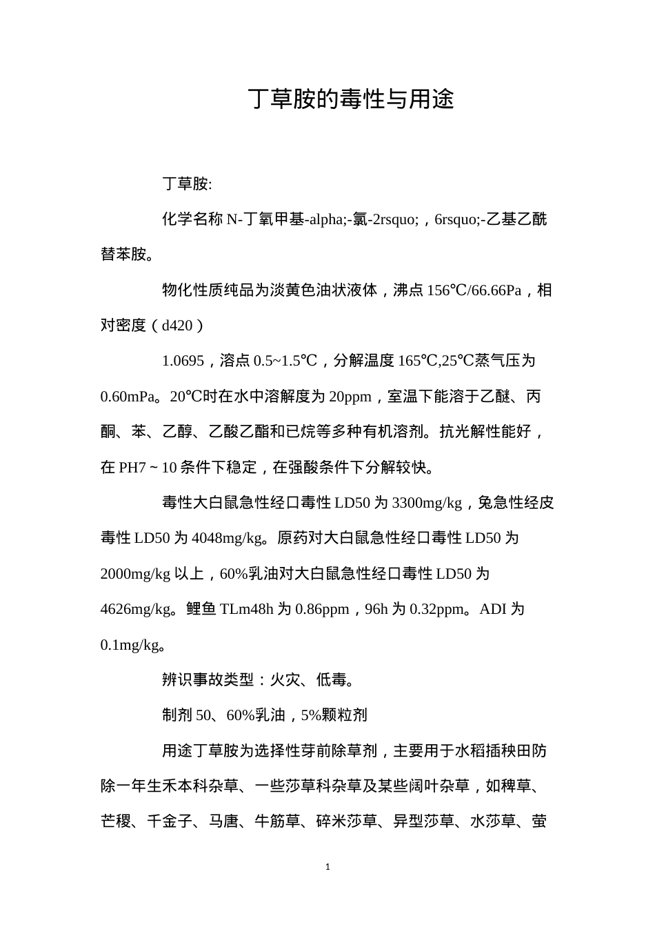 丁草胺的毒性与用途.docx_第1页