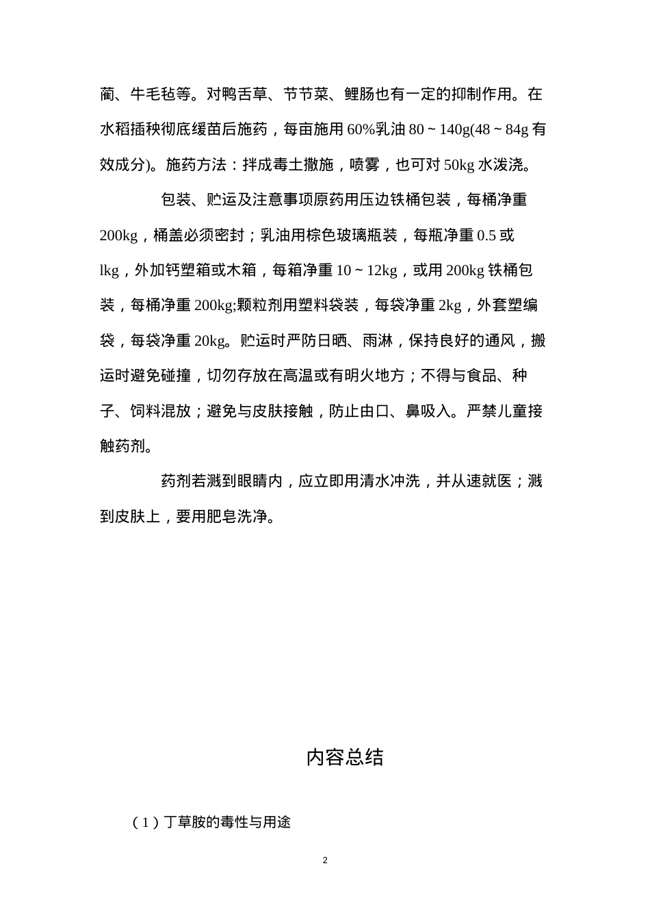丁草胺的毒性与用途.docx_第2页