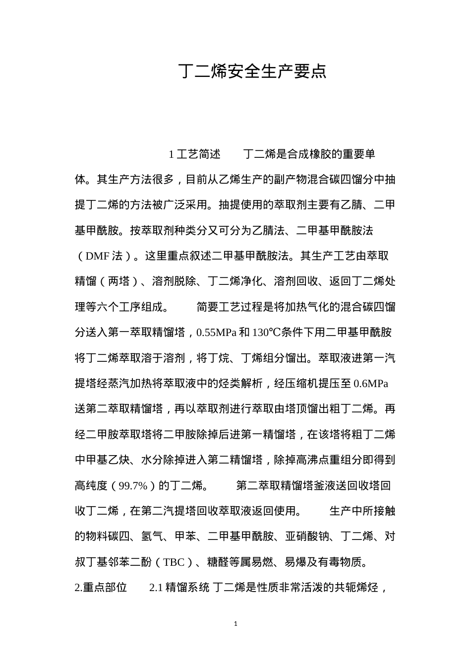 丁二烯安全生产要点.docx_第1页