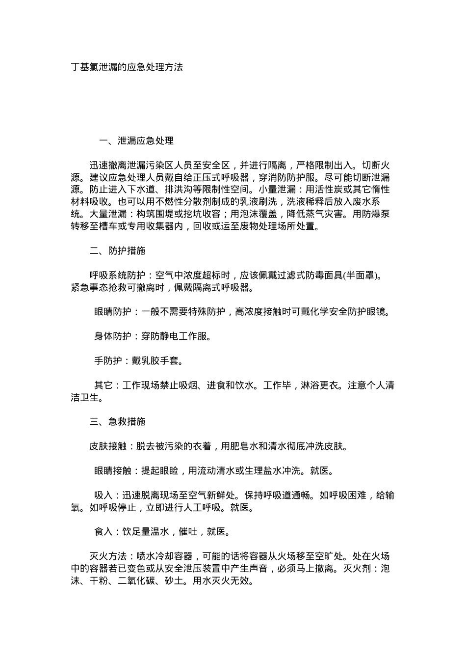 丁基氯泄漏的应急处理方法.docx_第1页