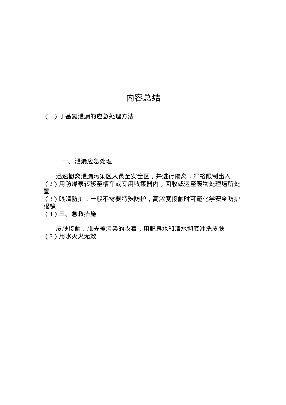 丁基氯泄漏的应急处理方法.docx_第2页