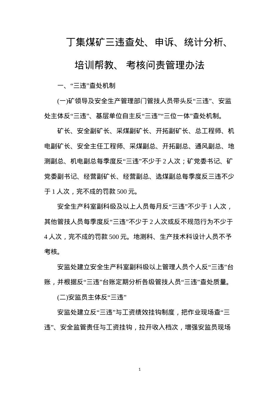 丁集煤矿三违查处、申诉、统计分析、培训帮教、考核问责管理办法.docx_第1页