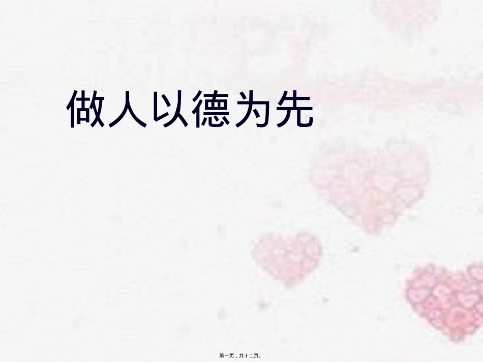 做人以德为先精讲.pptx_第1页
