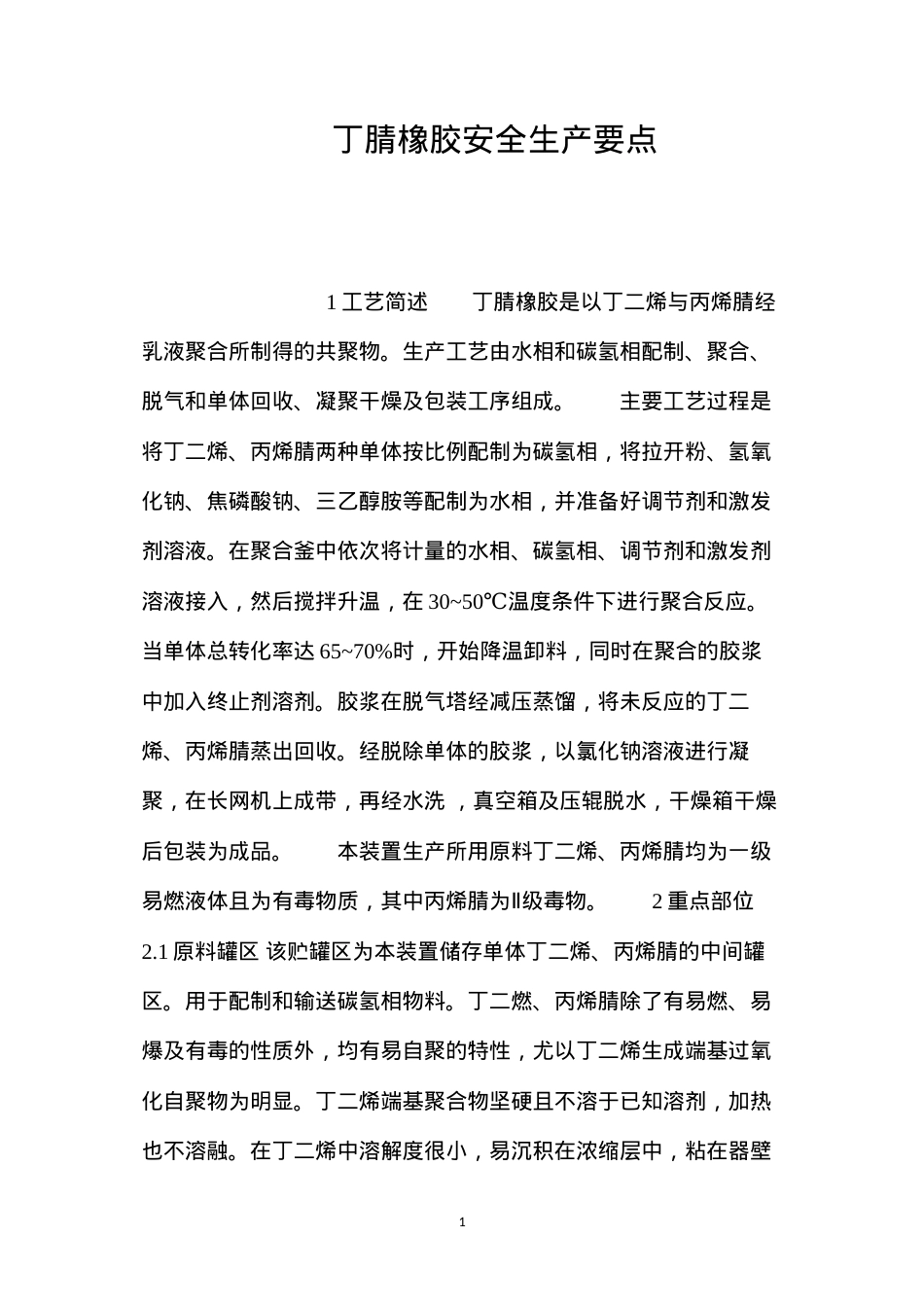 丁腈橡胶安全生产要点.docx_第1页