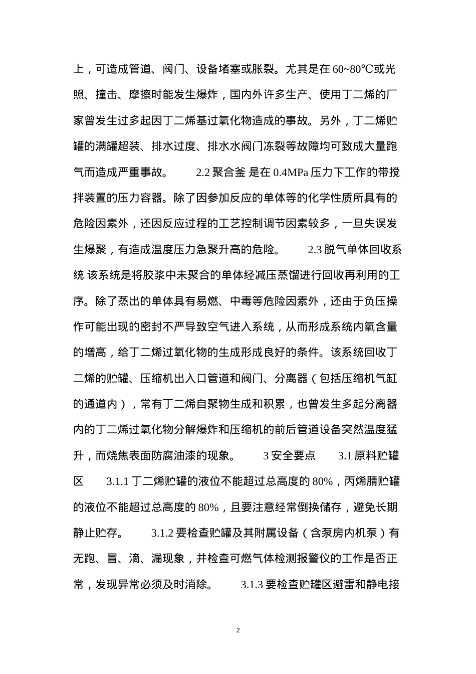 丁腈橡胶安全生产要点.docx_第2页