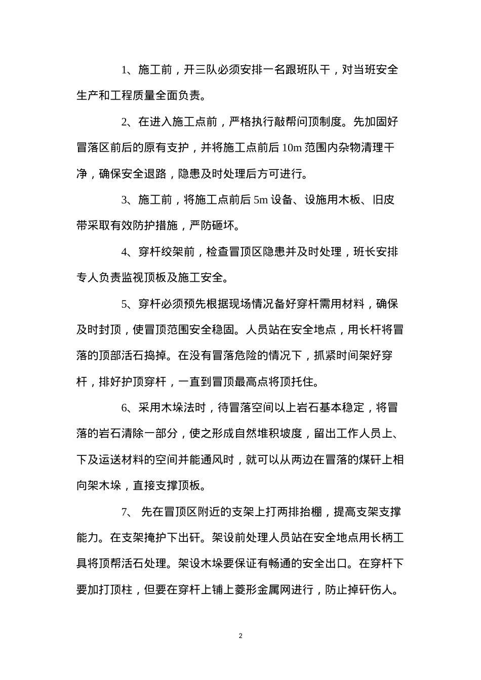 丁字头穿杆安全技术措施.docx_第2页
