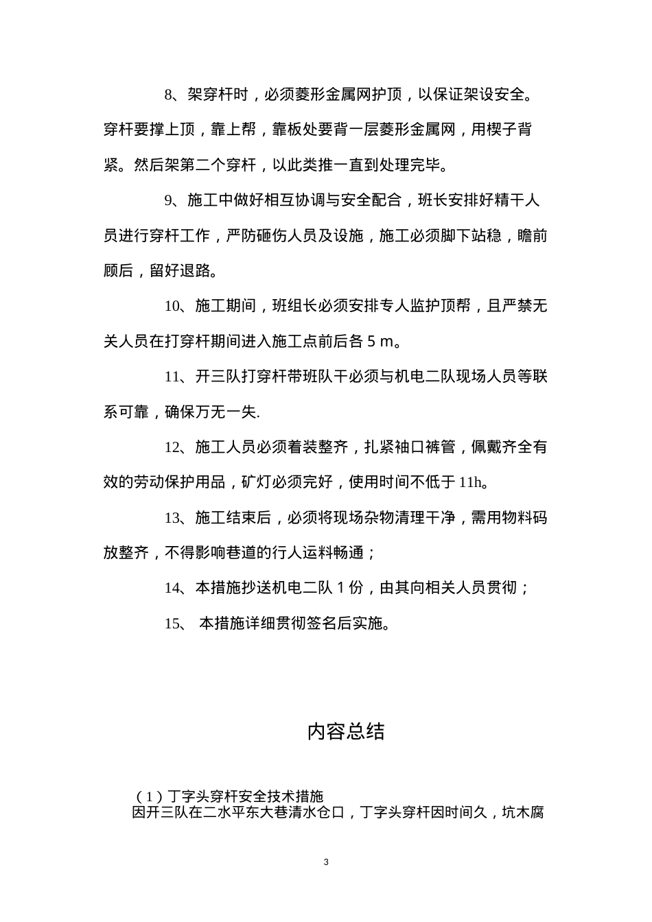 丁字头穿杆安全技术措施.docx_第3页