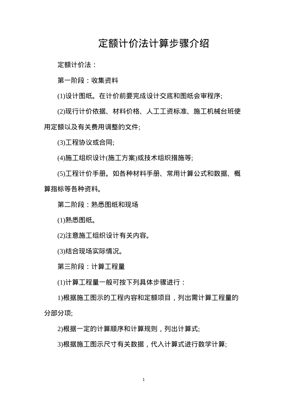 定额计价法计算步骤介绍.docx_第1页