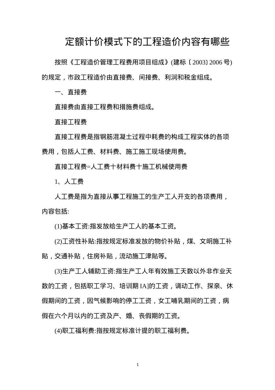 定额计价模式下的工程造价内容有哪些.docx_第1页