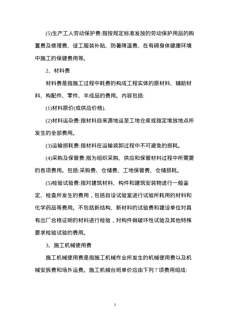 定额计价模式下的工程造价内容有哪些.docx_第2页