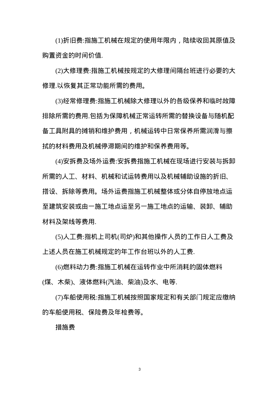 定额计价模式下的工程造价内容有哪些.docx_第3页