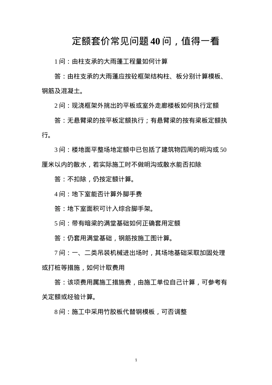 定额套价常见问题40问，值得一看.docx_第1页