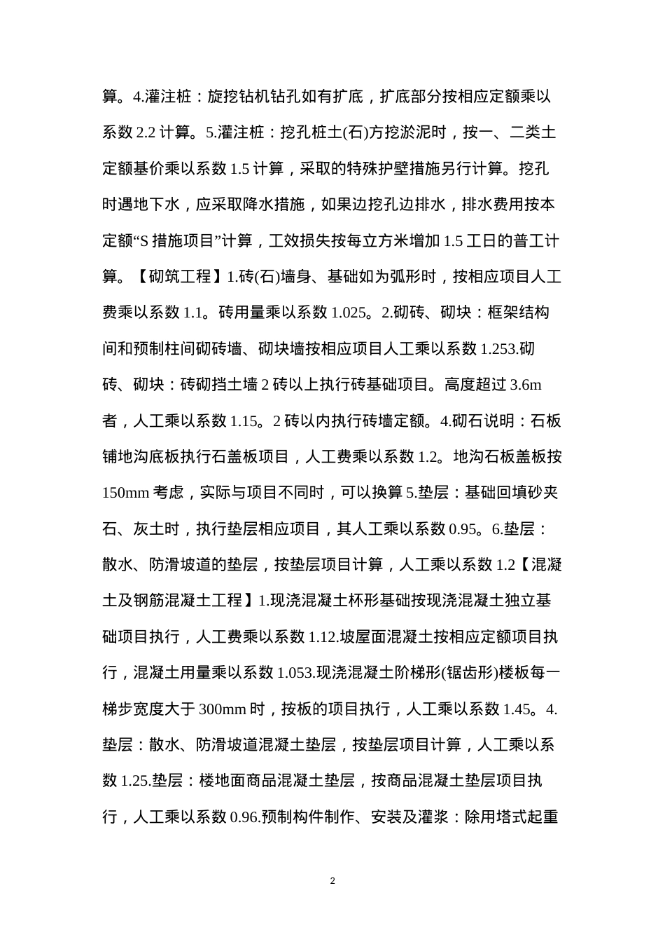 定额系数大全，搞造价的必看！.docx_第2页