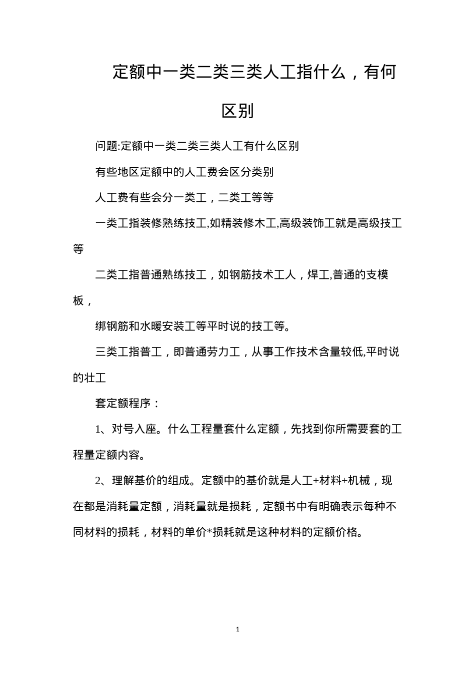定额中一类二类三类人工指什么，有何区别.docx_第1页