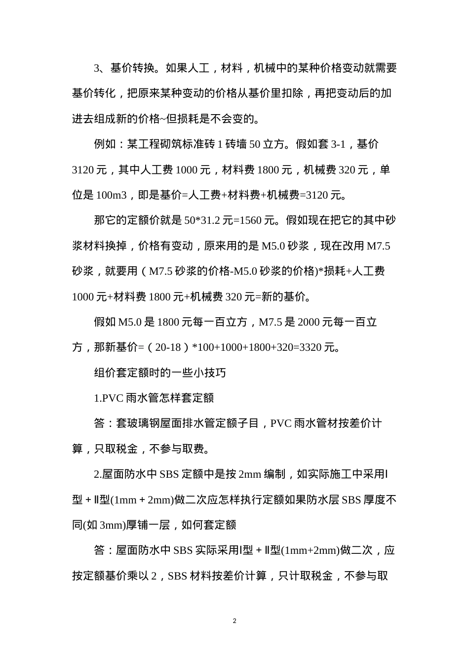 定额中一类二类三类人工指什么，有何区别.docx_第2页
