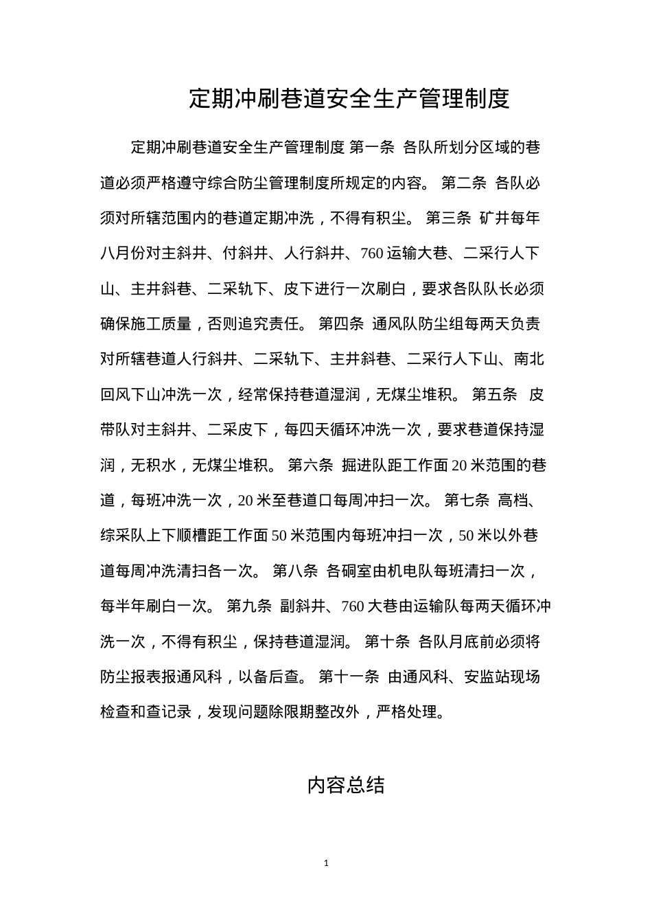 定期冲刷巷道安全生产管理制度.docx_第1页