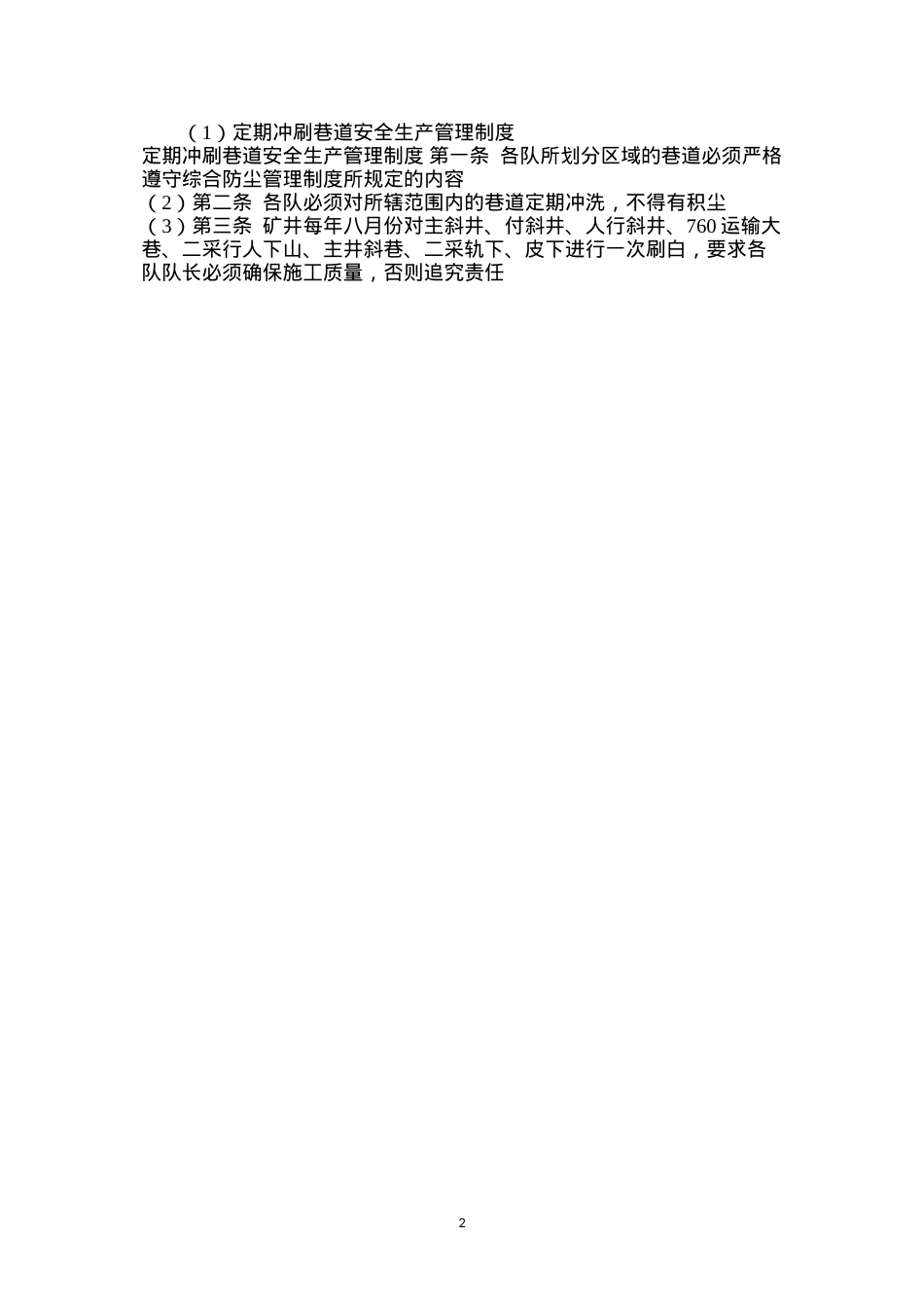 定期冲刷巷道安全生产管理制度.docx_第2页