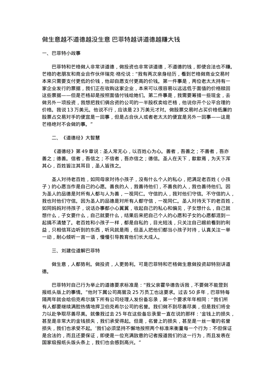 做生意越不道德越没生意-巴菲特越讲道德越赚大钱.docx_第1页