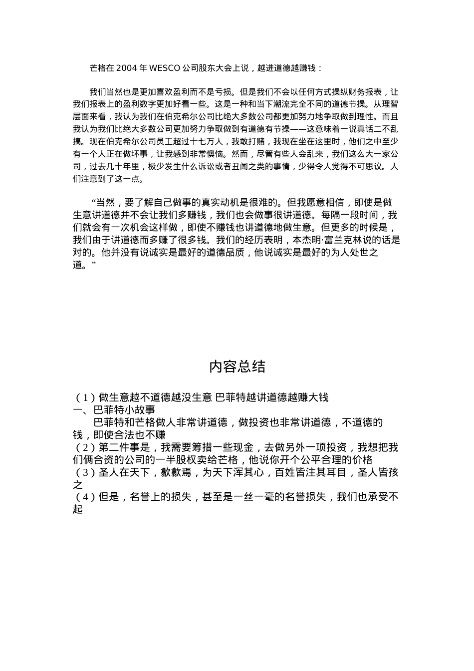 做生意越不道德越没生意-巴菲特越讲道德越赚大钱.docx_第2页
