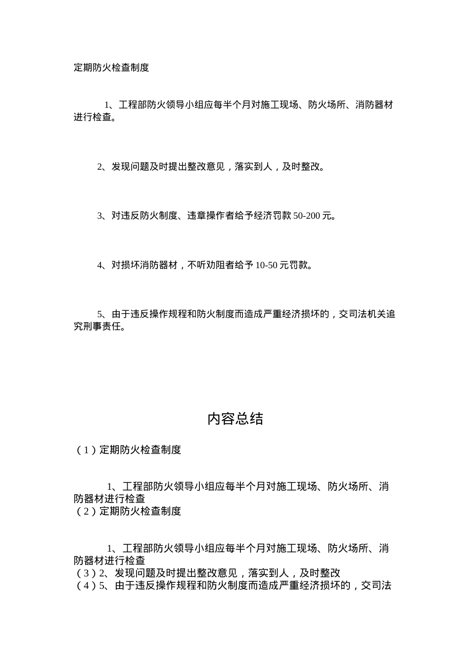 定期防火检查制度.docx_第1页