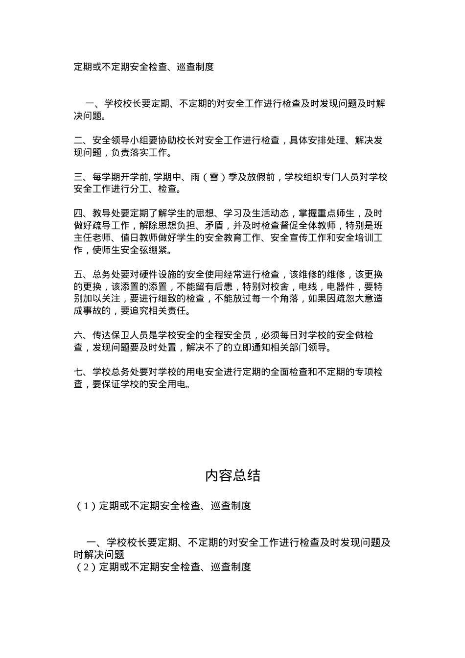 定期或不定期安全检查、巡查制度.docx_第1页