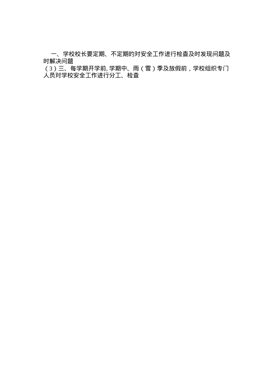 定期或不定期安全检查、巡查制度.docx_第2页