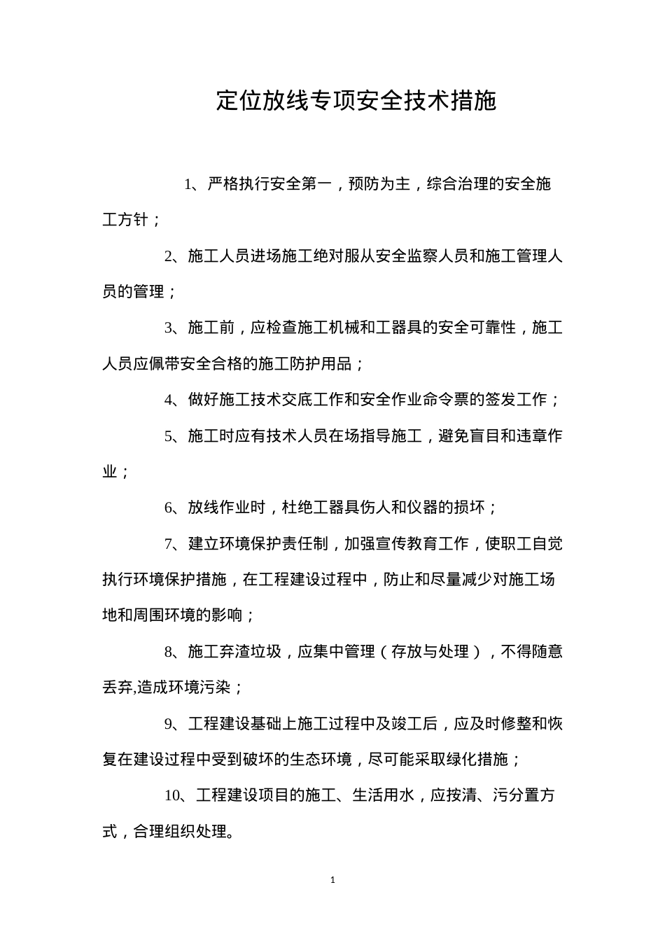 定位放线专项安全技术措施 (2).docx_第1页