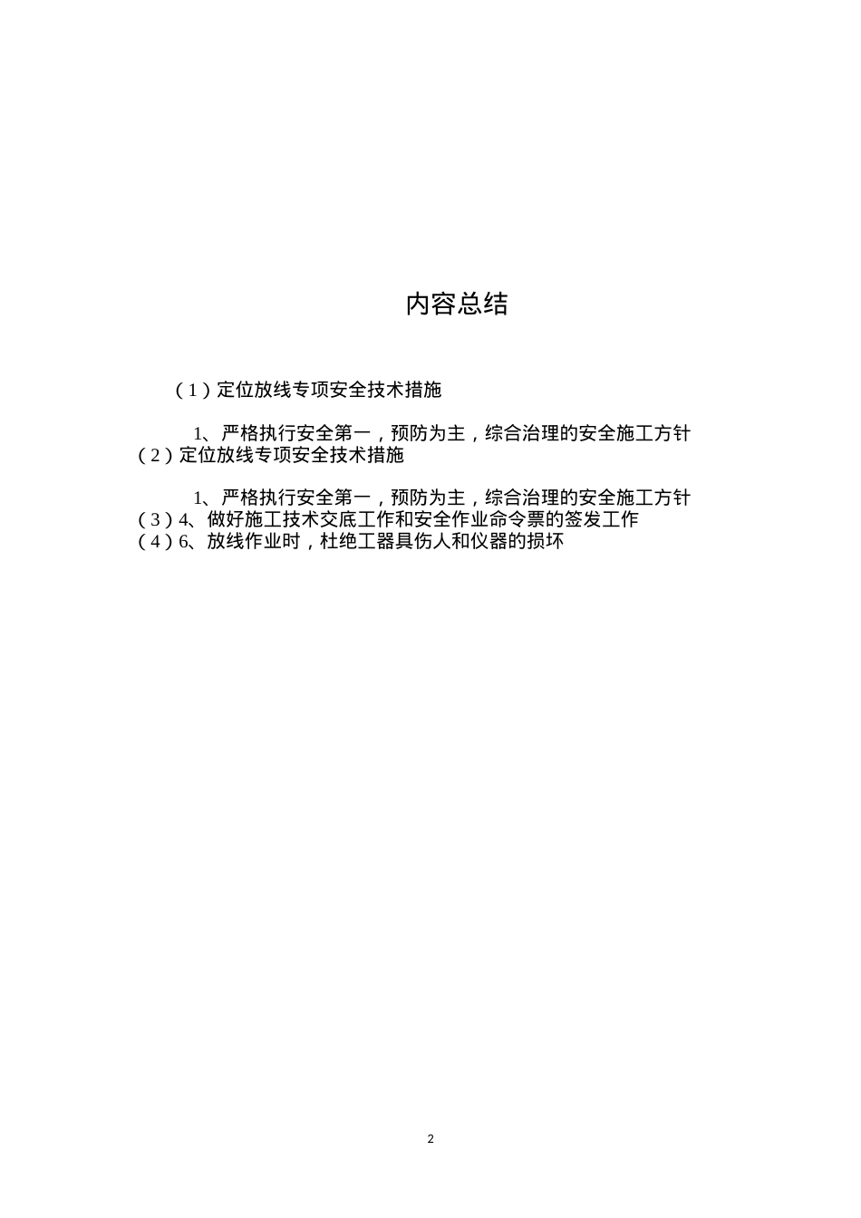 定位放线专项安全技术措施 (2).docx_第2页
