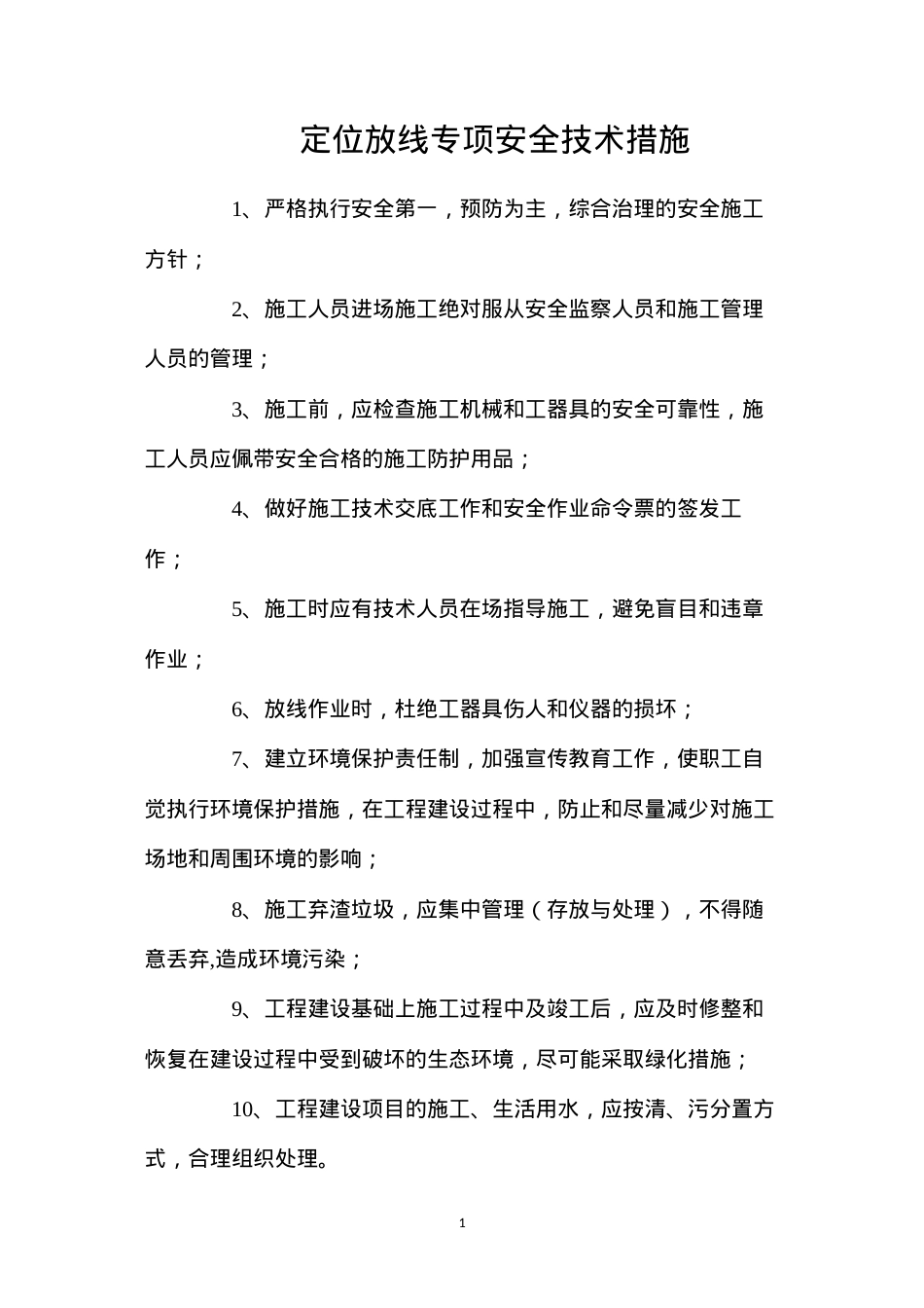 定位放线专项安全技术措施.docx_第1页