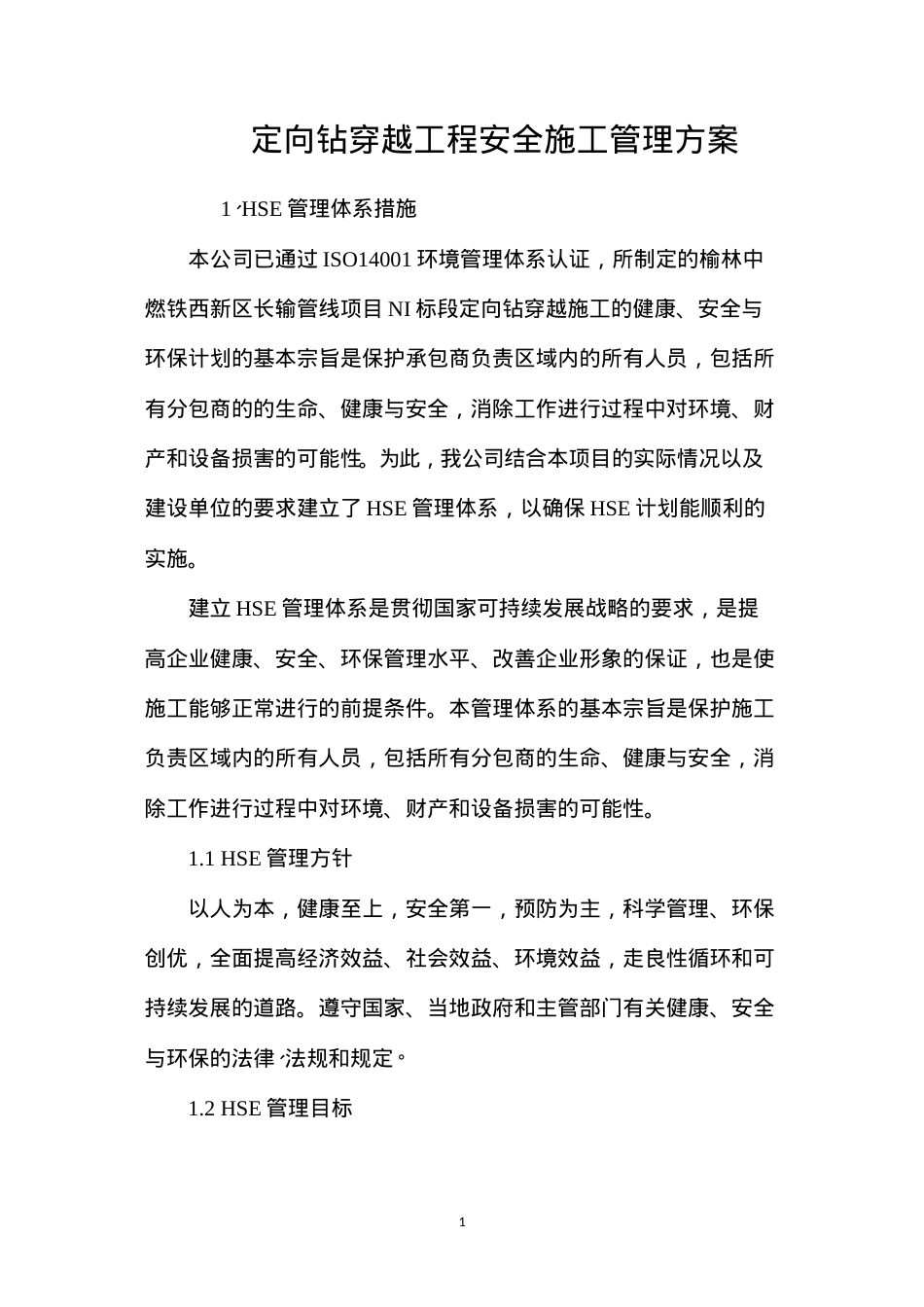 定向钻穿越工程安全施工管理方案 (2).docx_第1页