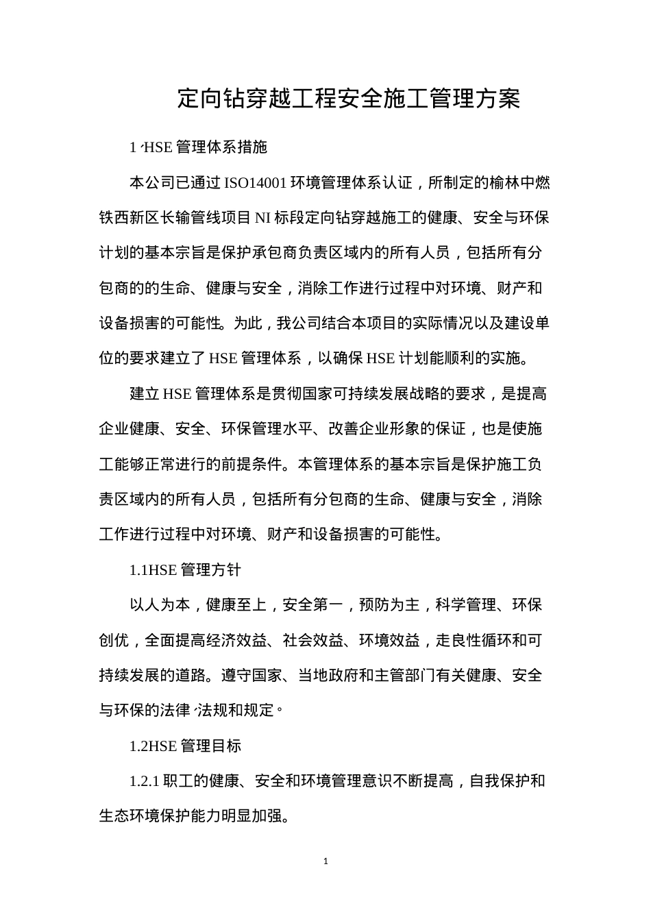 定向钻穿越工程安全施工管理方案.docx_第1页