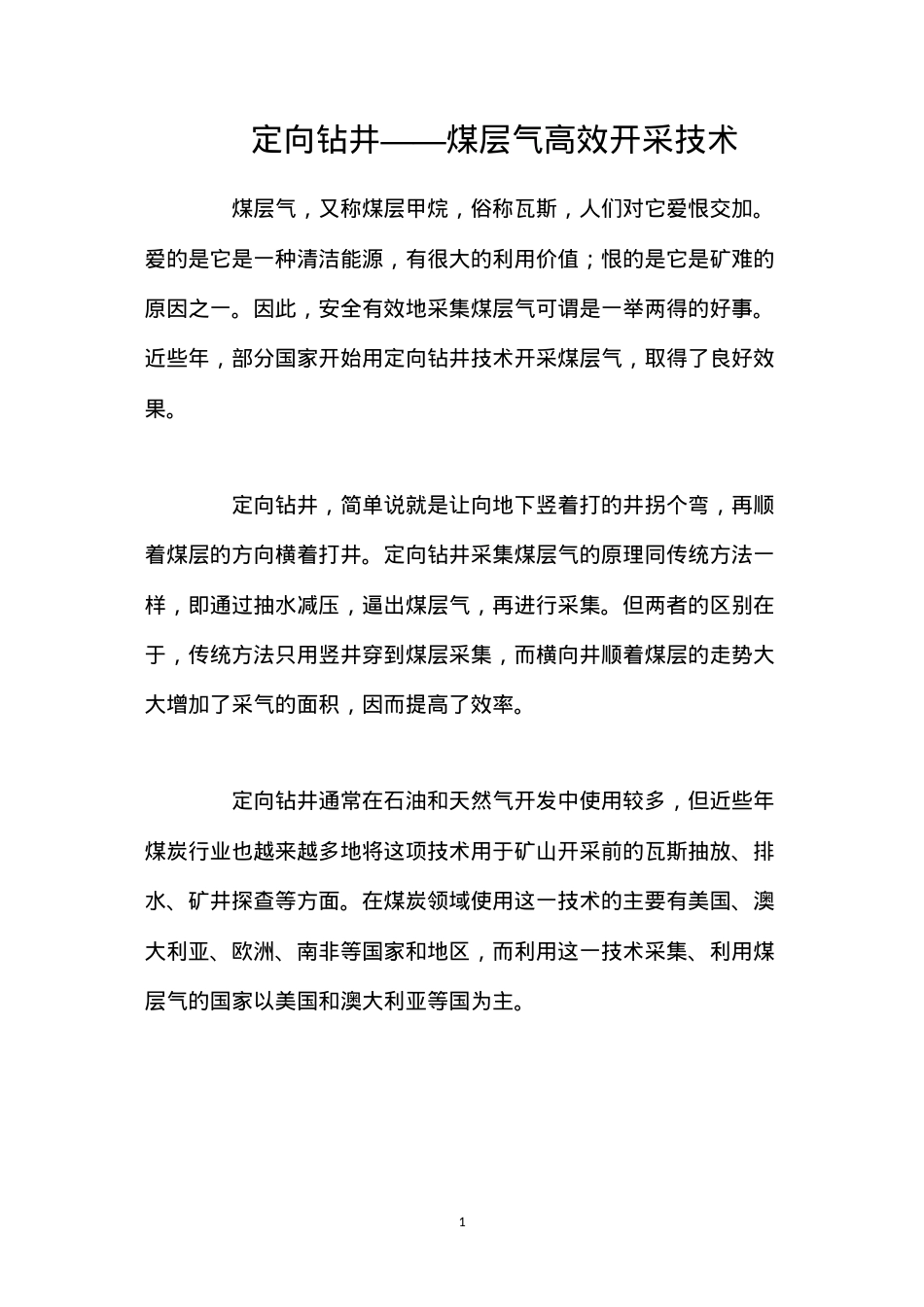 定向钻井——煤层气高效开采技术.docx_第1页