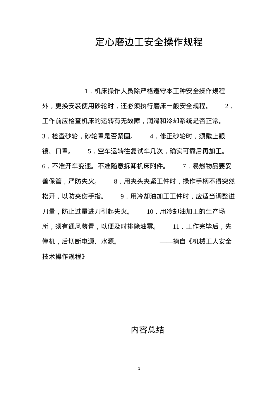 定心磨边工安全操作规程.docx_第1页