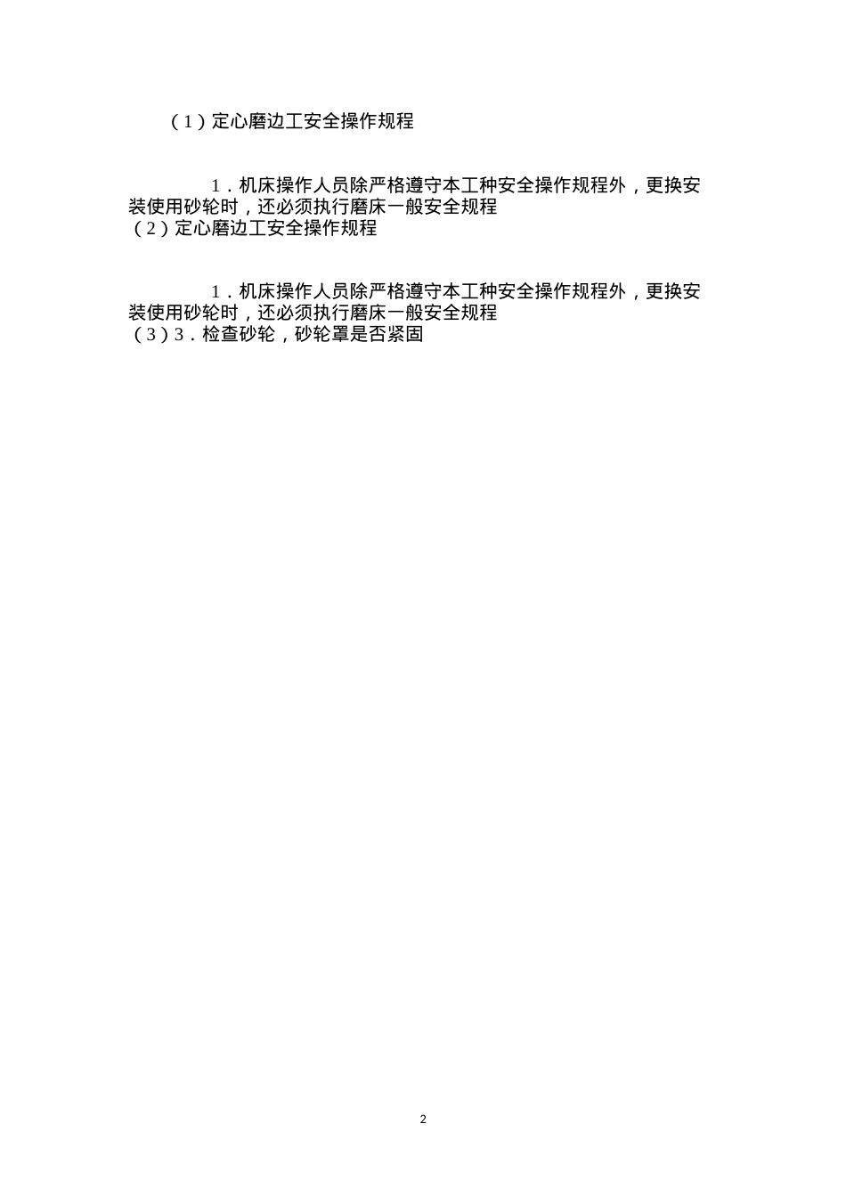 定心磨边工安全操作规程.docx_第2页