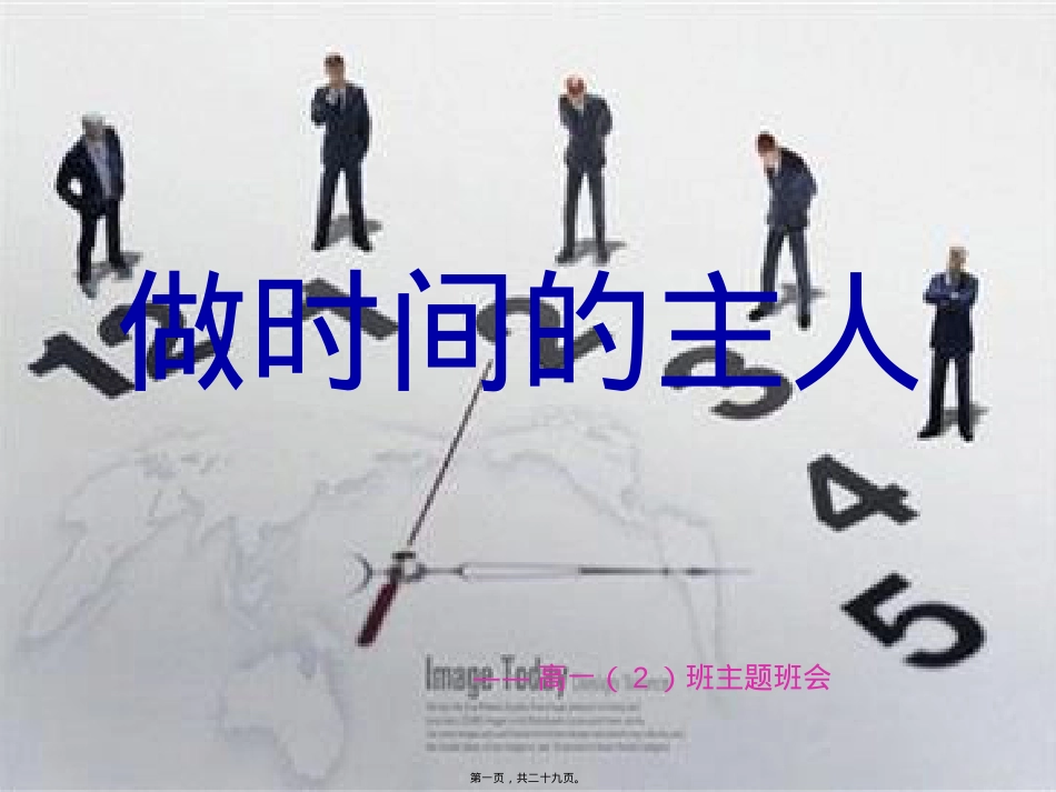 做时间的主人主题班会(改)资料.pptx_第1页