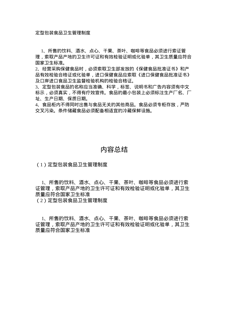 定型包装食品卫生管理制度.docx_第1页