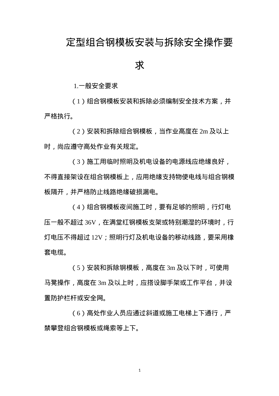定型组合钢模板安装与拆除安全操作要求 (2).docx_第1页