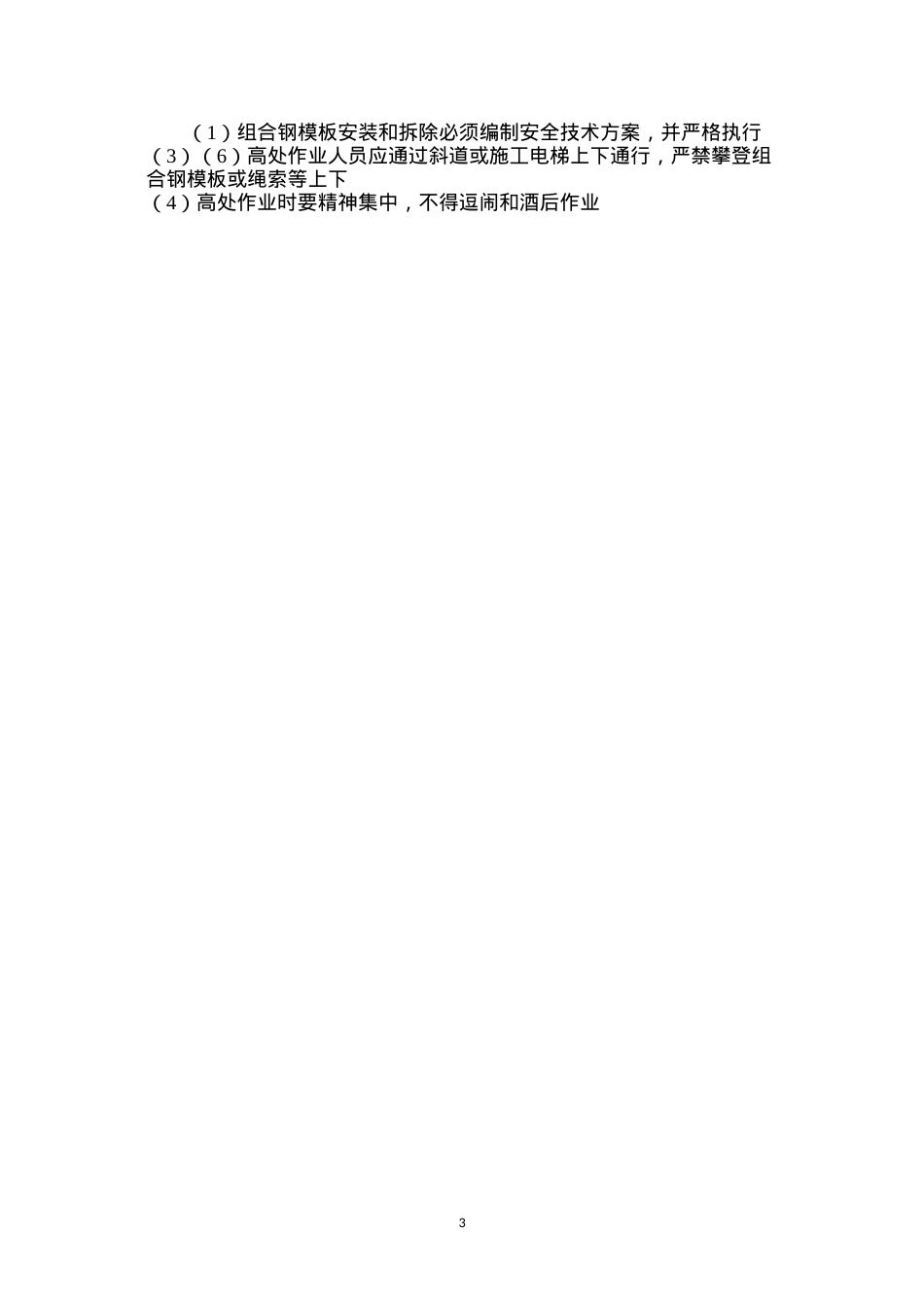 定型组合钢模板安装与拆除安全操作要求 (2).docx_第3页