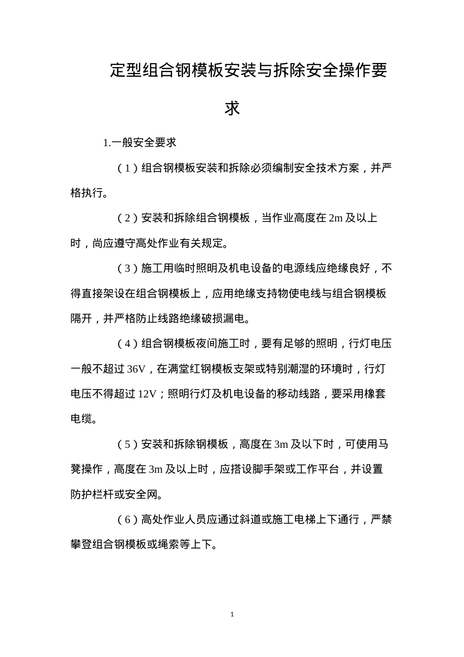定型组合钢模板安装与拆除安全操作要求.docx_第1页