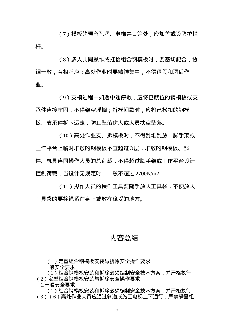 定型组合钢模板安装与拆除安全操作要求.docx_第2页