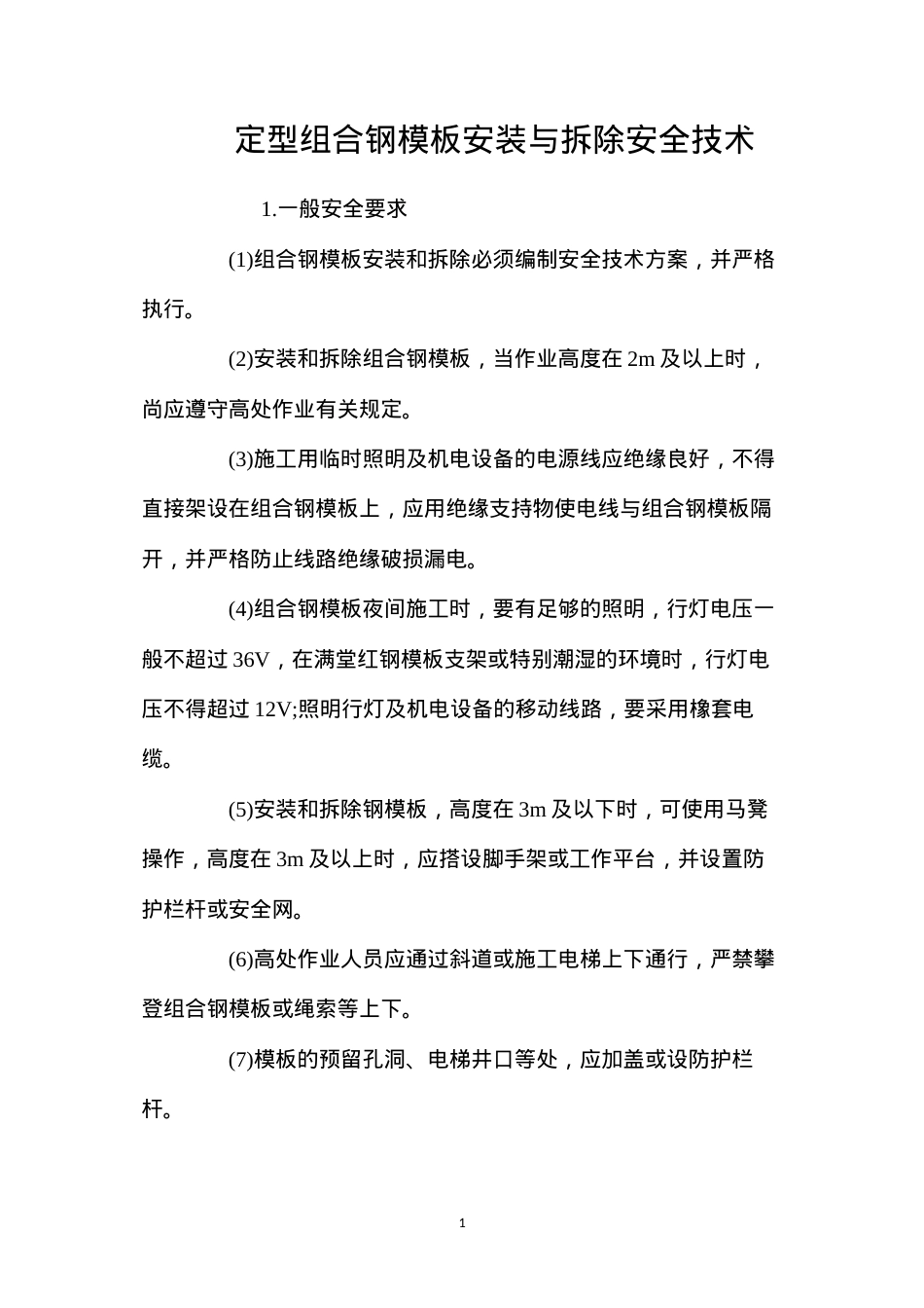 定型组合钢模板安装与拆除安全技术 (2).docx_第1页