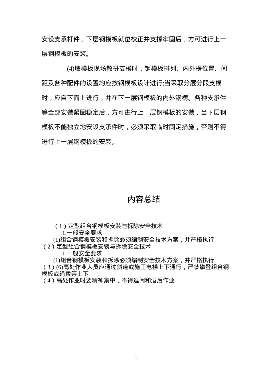 定型组合钢模板安装与拆除安全技术 (2).docx_第3页