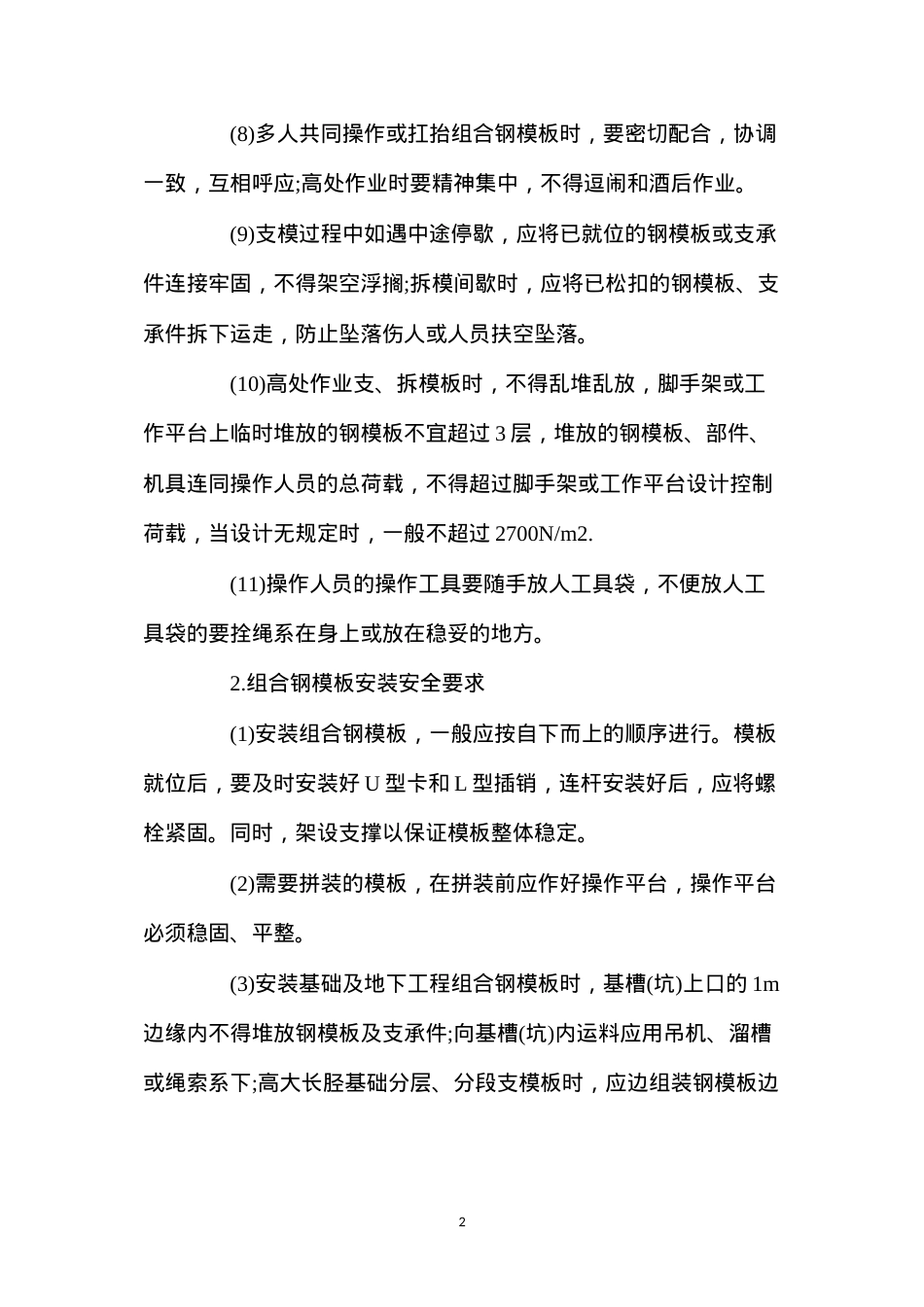 定型组合钢模板安装与拆除安全技术.docx_第2页