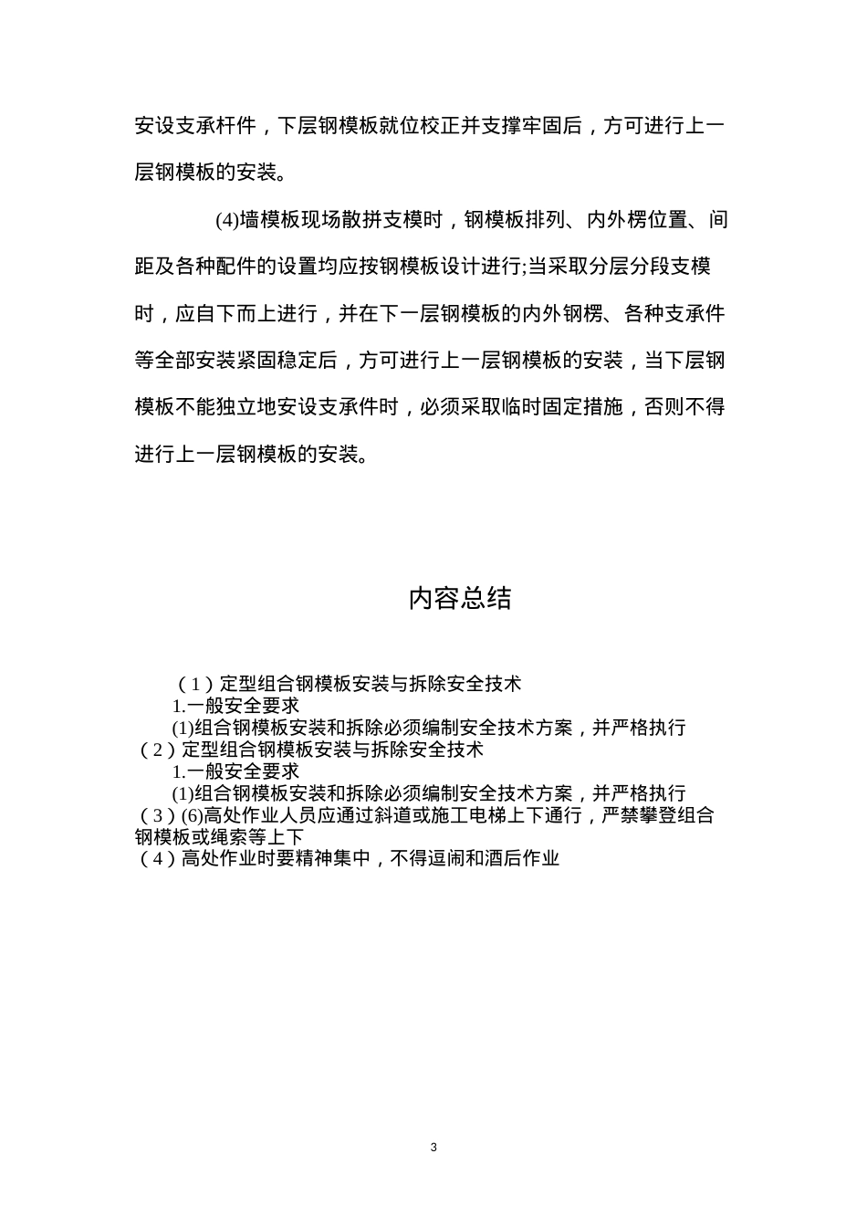 定型组合钢模板安装与拆除安全技术.docx_第3页