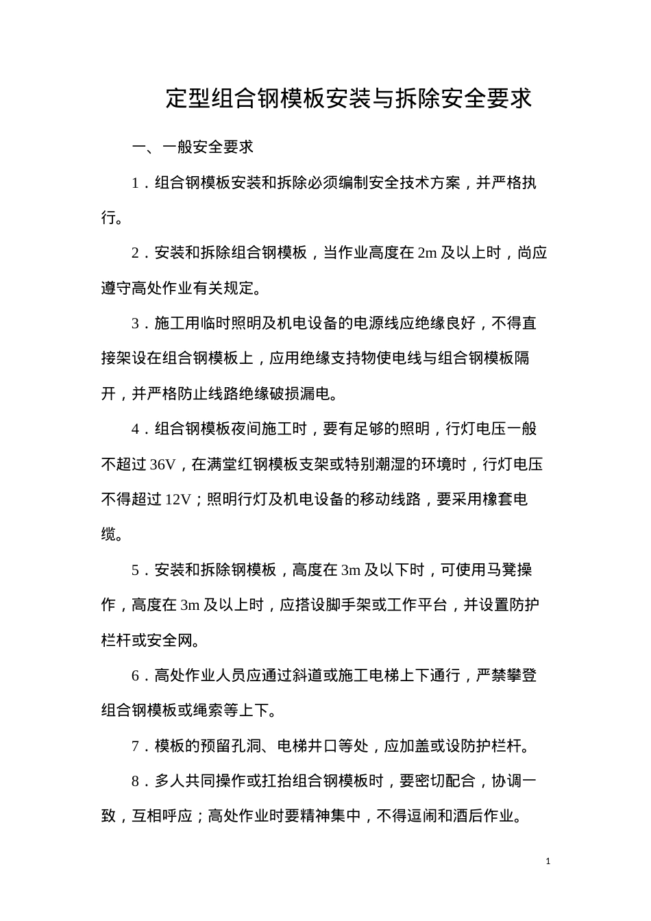 定型组合钢模板安装与拆除安全要求.docx_第1页