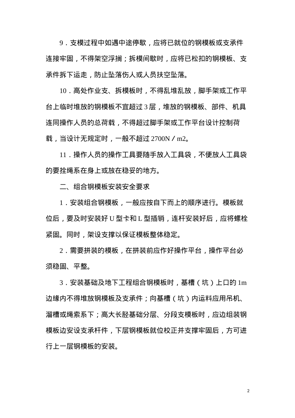 定型组合钢模板安装与拆除安全要求.docx_第2页