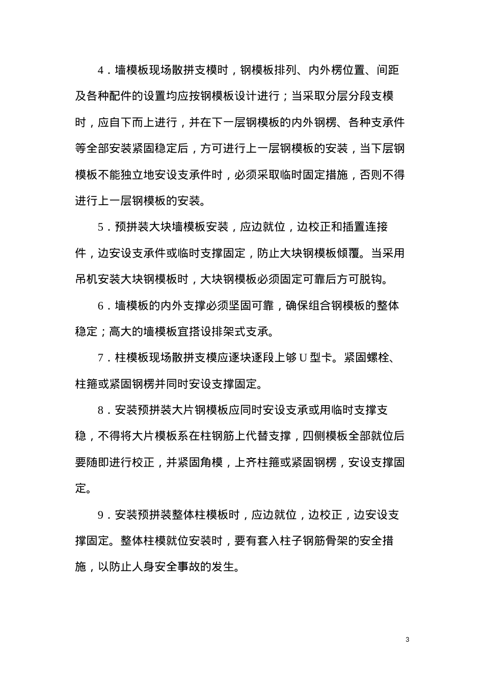 定型组合钢模板安装与拆除安全要求.docx_第3页