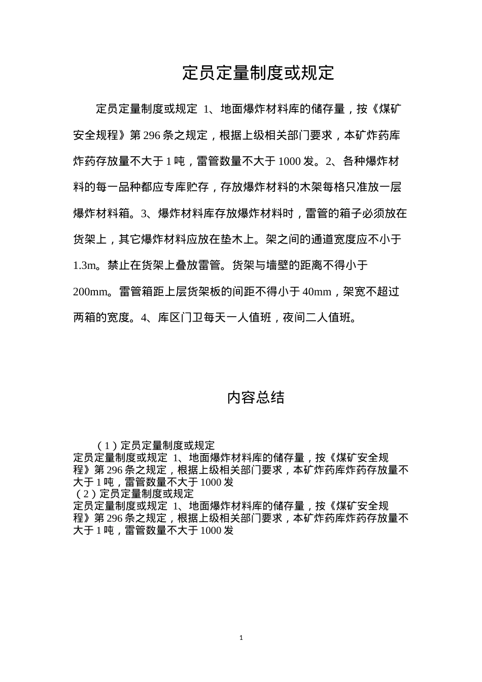 定员定量制度或规定.docx_第1页