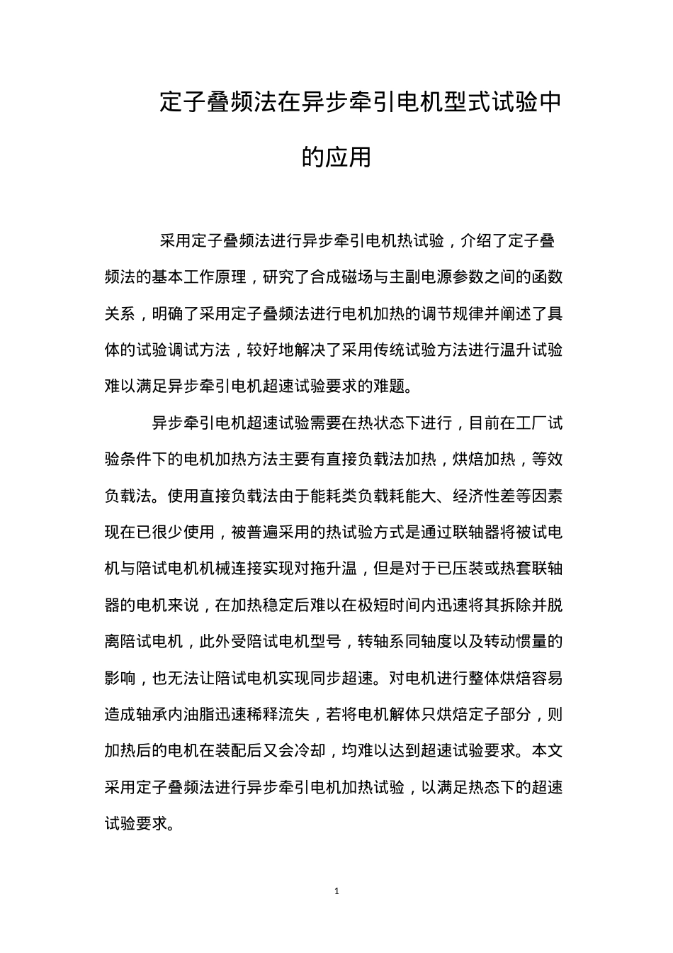定子叠频法在异步牵引电机型式试验中的应用.docx_第1页